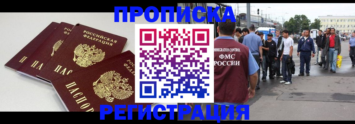 временная регистрация купить в Абакане