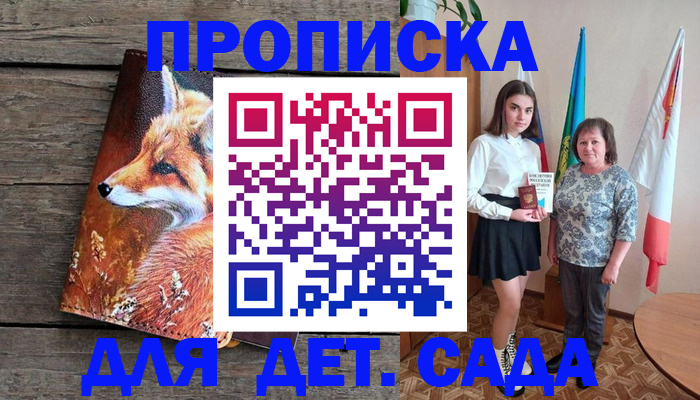 регистрация для дет. сада в Абакане